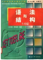 语法与结构 1-6级