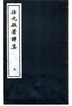 徐光启著译集 7