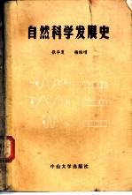 自然科学发展史