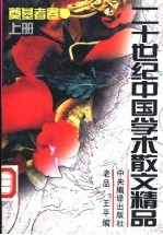 二十世纪中国学术散文精品 奠基者卷 上