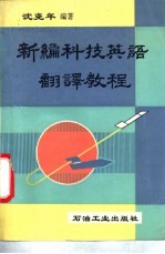 新编科技英语翻译教程