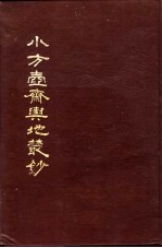 小方壶斋舆地丛钞 第18册