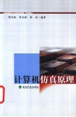 计算机仿真原理