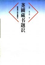 荛圃藏书题识