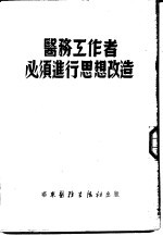 医务工作者必须进行思想改造