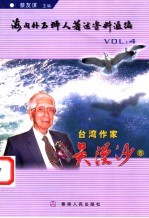 海内外石狮人著述资料汇编 4 台湾作家吴漫沙卷