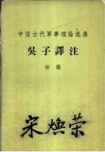 中国古代军事理论选集 吴子译注 初稿