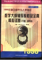 数学大纲辅导教材及全真模拟试卷