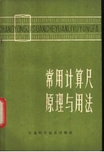 常用计算尺原理与用法