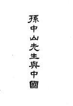 孙中山先生与中国 第1册