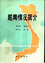 越南情况简介