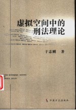 虚拟空间中的刑法理论
