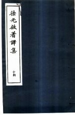 徐光启著译集 14