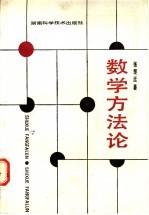数学方法论