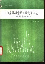 动态数据处理的理论与方法 时间序列分析