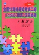 全国计算机等级考试2级过关必备 上机部分 上机部分