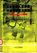 卫生技术人员职称评定考核复习题解 妇产科，临床核医学