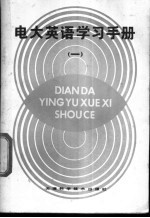 电大英语学习手册 1