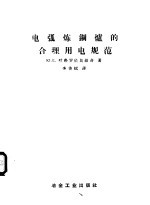 电弧炼钢炉的合理用电规范