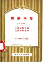 炼钢手册 四分册 土法冶练矽铁 土法冶练锰铁