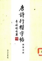 唐诗行楷字帖 简繁字体