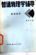 普通物理学辅导 4 波动光学