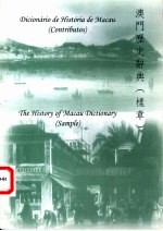 澳门历史辞典 样章