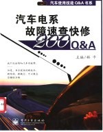 汽车电系故障速查快修200Q&A