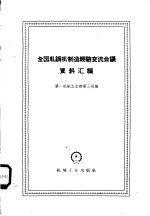 全国轧钢机制造经验交流会议资料汇编