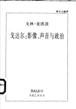 戈达尔 影像、声音与政治
