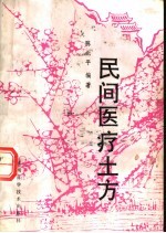 民间医疗土方