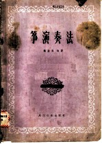 筝演奏法
