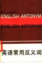 英语常用反义词
