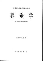 养蚕学