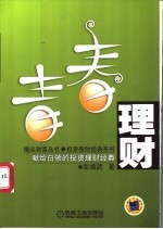 青春理财 献给白领的投资理财经典