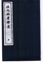 徐光启著译集 4
