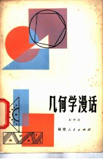 几何学漫话