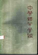 中医体质学说