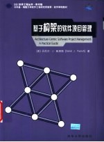 基于构架的软件项目管理 影印版