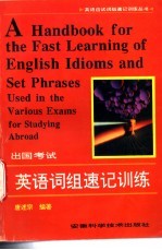 出国考试英语词组速记训练