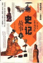 史记故事 最新图文版