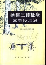 杨树三种检疫害虫及防治