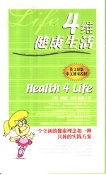 四维健康生活 一个全新的健康理念和一种具体的实践方案