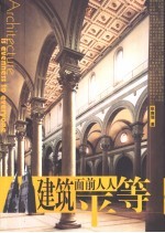 建筑面前人人平等 说不完的建筑