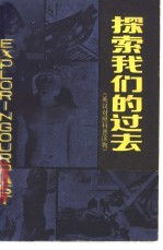 探索我们的过去