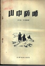 山中防哨