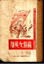 苏联女英雄