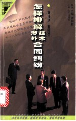 怎样排解技术合同、涉外合同纠纷