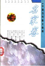 中国当代散文检阅 名家卷