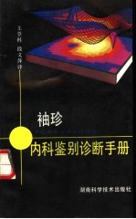 袖珍内科鉴别诊断手册 第2版